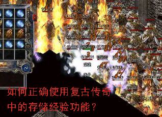 如何正确使用复古传奇中的存储经验功能? 如何正确使用复古传奇中的存储经验功能?