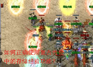 如何正确使用复古传奇中的存储经验功能? 如何正确使用复古传奇中的存储经验功能?