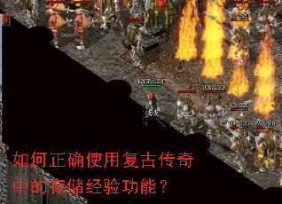 如何正确使用复古传奇中的存储经验功能? 如何正确使用复古传奇中的存储经验功能?