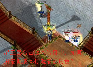 星王套合击版本传奇中，如何用最低成本打造最强角色？