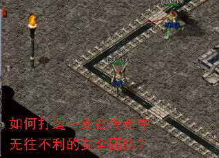 如何打造一支在传奇中无往不利的安全团队? 如何打造一支在传奇中无往不利的安全团队?