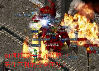 如何打造一支在传奇中无往不利的安全团队? 如何打造一支在传奇中无往不利的安全团队?