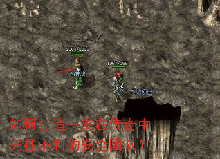 如何打造一支在传奇中无往不利的安全团队? 如何打造一支在传奇中无往不利的安全团队?