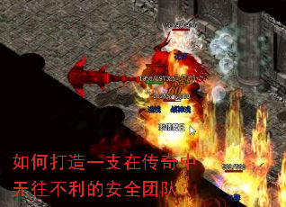 如何打造一支在传奇中无往不利的安全团队? 如何打造一支在传奇中无往不利的安全团队?