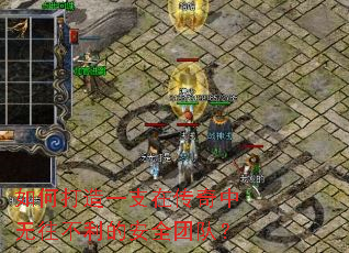 如何打造一支在传奇中无往不利的安全团队? 如何打造一支在传奇中无往不利的安全团队?