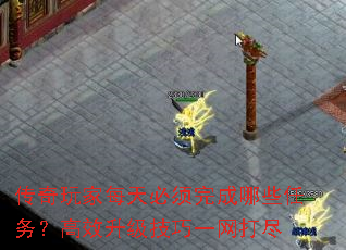 传奇玩家每天必须完成哪些任务?高效升级技巧一网打尽 传奇玩家每天必须完成哪些任务?高效升级技巧一网打尽