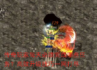传奇玩家每天必须完成哪些任务?高效升级技巧一网打尽 传奇玩家每天必须完成哪些任务?高效升级技巧一网打尽