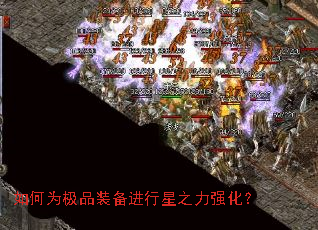 如何为极品装备进行星之力强化? 如何为极品装备进行星之力强化?
