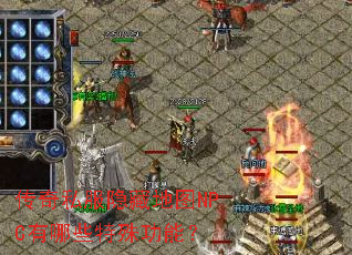 传奇私服隐藏地图NPC有哪些特殊功能? 传奇私服隐藏地图NPC有哪些特殊功能?