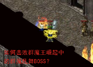 如何击败群魔王崛起中的群魔乱舞BOSS？
