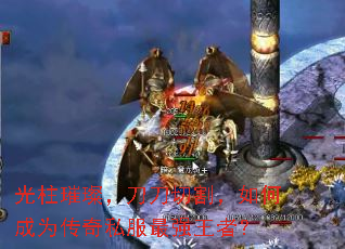 光柱璀璨，刀刀切割，如何成为传奇私服最强王者？