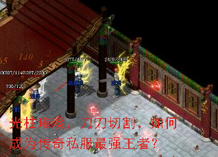 光柱璀璨，刀刀切割，如何成为传奇私服最强王者？