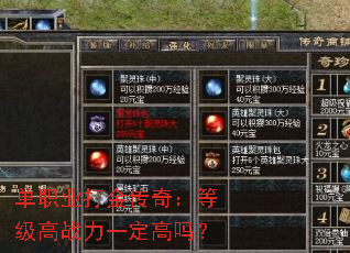 单职业打金传奇：等级高战力一定高吗？