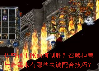 传奇道士PK如何制胜？召唤神兽与施毒术有哪些关键配合技巧？