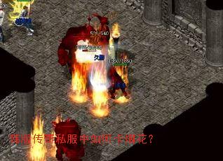 韩版传奇私服中如何卡烟花？