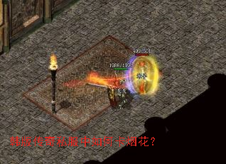 韩版传奇私服中如何卡烟花？