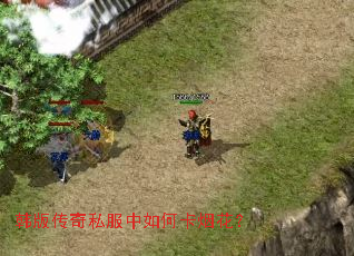 韩版传奇私服中如何卡烟花？