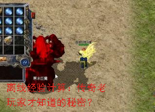 离线经验计算：传奇老玩家才知道的秘密？