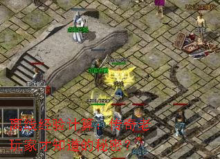 离线经验计算：传奇老玩家才知道的秘密？