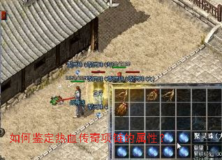 如何鉴定热血传奇项链的属性？