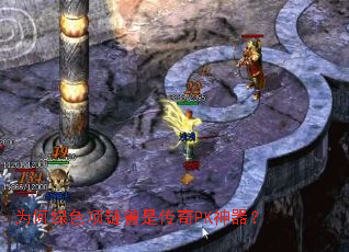 为何绿色项链曾是传奇PK神器? 为何绿色项链曾是传奇PK神器?