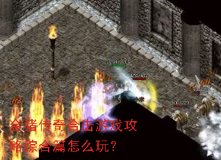 金猪传奇合击游戏攻略综合篇怎么玩？