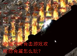 金猪传奇合击游戏攻略综合篇怎么玩？