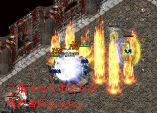 金猪传奇合击游戏攻略综合篇怎么玩？