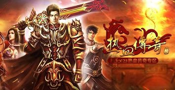 私服热血传奇手游版的独特魅力：为何成为玩家新宠