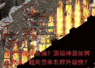 传奇私服哪家强？顶级神器如何免费爆，超高倍率怎样升级快？