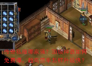 传奇私服哪家强？顶级神器如何免费爆，超高倍率怎样升级快？
