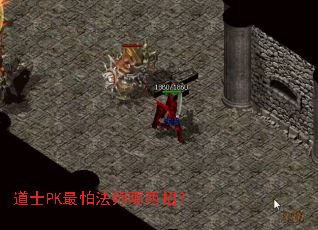 道士PK最怕法师哪两招？