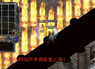 26级法师如何开启致富之路? 26级法师如何开启致富之路?