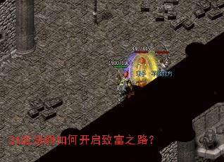 26级法师如何开启致富之路? 26级法师如何开启致富之路?
