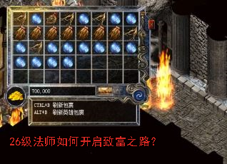 26级法师如何开启致富之路? 26级法师如何开启致富之路?