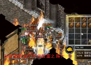 26级法师如何开启致富之路? 26级法师如何开启致富之路?