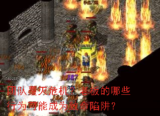 团队覆灭危机？老板的哪些行为可能成为致命陷阱？