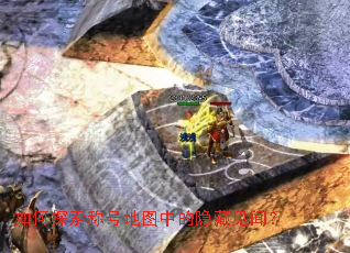 如何探索称号地图中的隐藏见闻? 如何探索称号地图中的隐藏见闻?