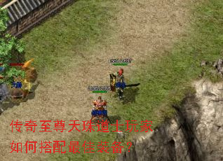 传奇至尊天珠道士玩家如何搭配最佳装备？