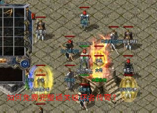 如何免费完整通关破坏者传奇? 如何免费完整通关破坏者传奇?