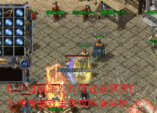 打不过就跑？打得过就狠狠打？传奇游戏生存攻略全解析