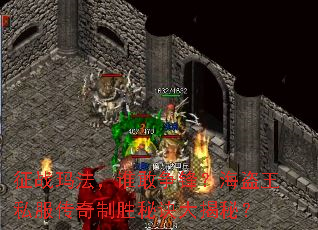 征战玛法，谁敢争锋？海盗王私服传奇制胜秘诀大揭秘？