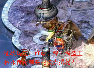 征战玛法，谁敢争锋？海盗王私服传奇制胜秘诀大揭秘？