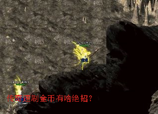 传奇速刷金币有啥绝招？