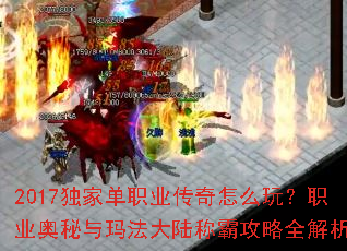 2017独家单职业传奇怎么玩？职业奥秘与玛法大陆称霸攻略全解析