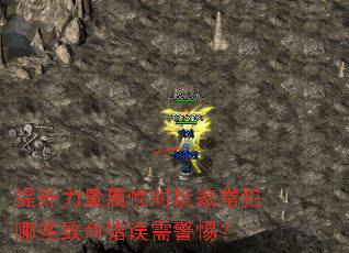 提升力量属性时玩家常犯哪些致命错误需警惕？