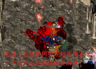 网通小老板如何实现超高爆发率？平民玩家逆袭攻略全解析？