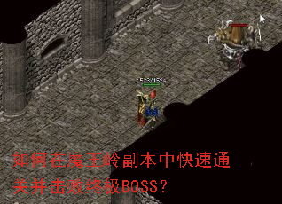 如何在魔王岭副本中快速通关并击败终极BOSS? 如何在魔王岭副本中快速通关并击败终极BOSS?
