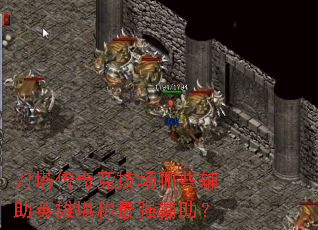 刀塔传奇竞技场哪些辅助英雄堪称最强辅助？