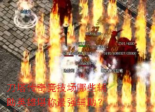 刀塔传奇竞技场哪些辅助英雄堪称最强辅助？